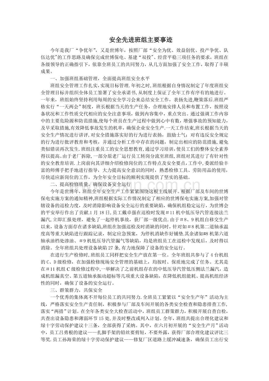 安全先进班组主要事迹.doc_第1页