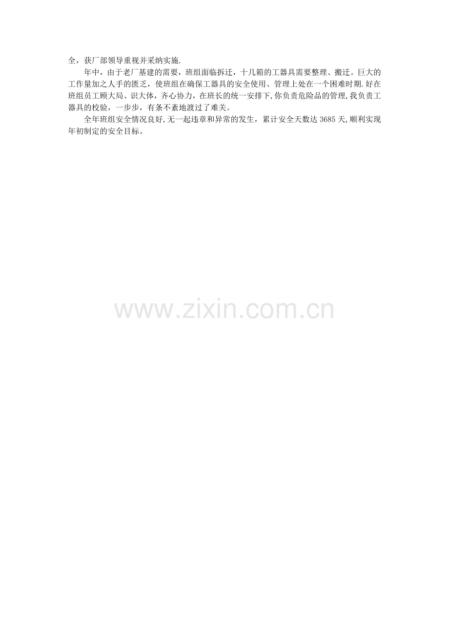 安全先进班组主要事迹.doc_第2页