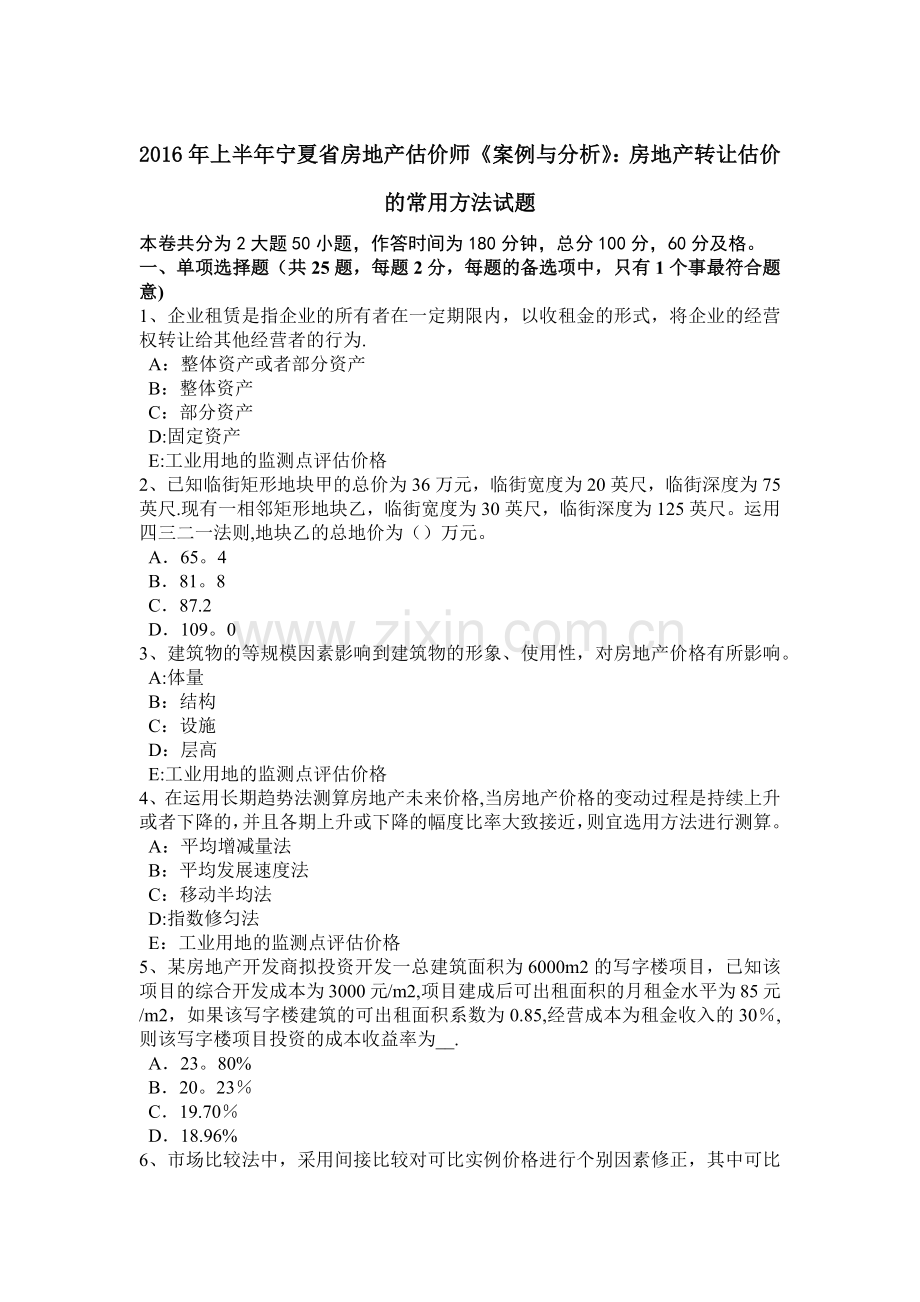 上半年宁夏省房地产估价师案例与分析房地产转让估价的常用方法试题.doc_第1页
