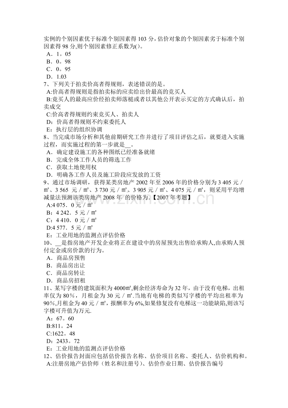上半年宁夏省房地产估价师案例与分析房地产转让估价的常用方法试题.doc_第2页