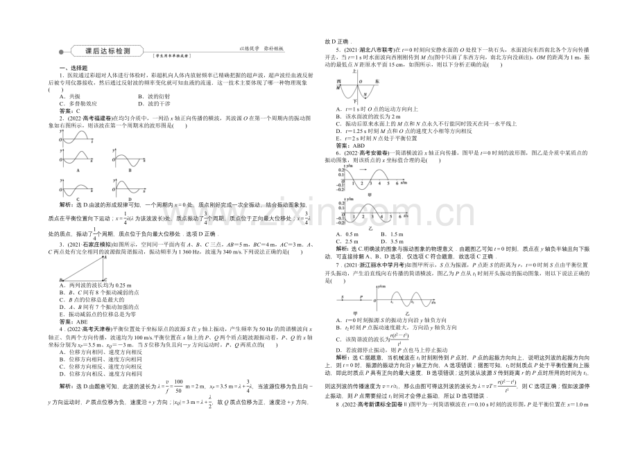 2022届高三物理大一轮复习-第12章-第2节-机械波-课后达标检测-.docx_第1页
