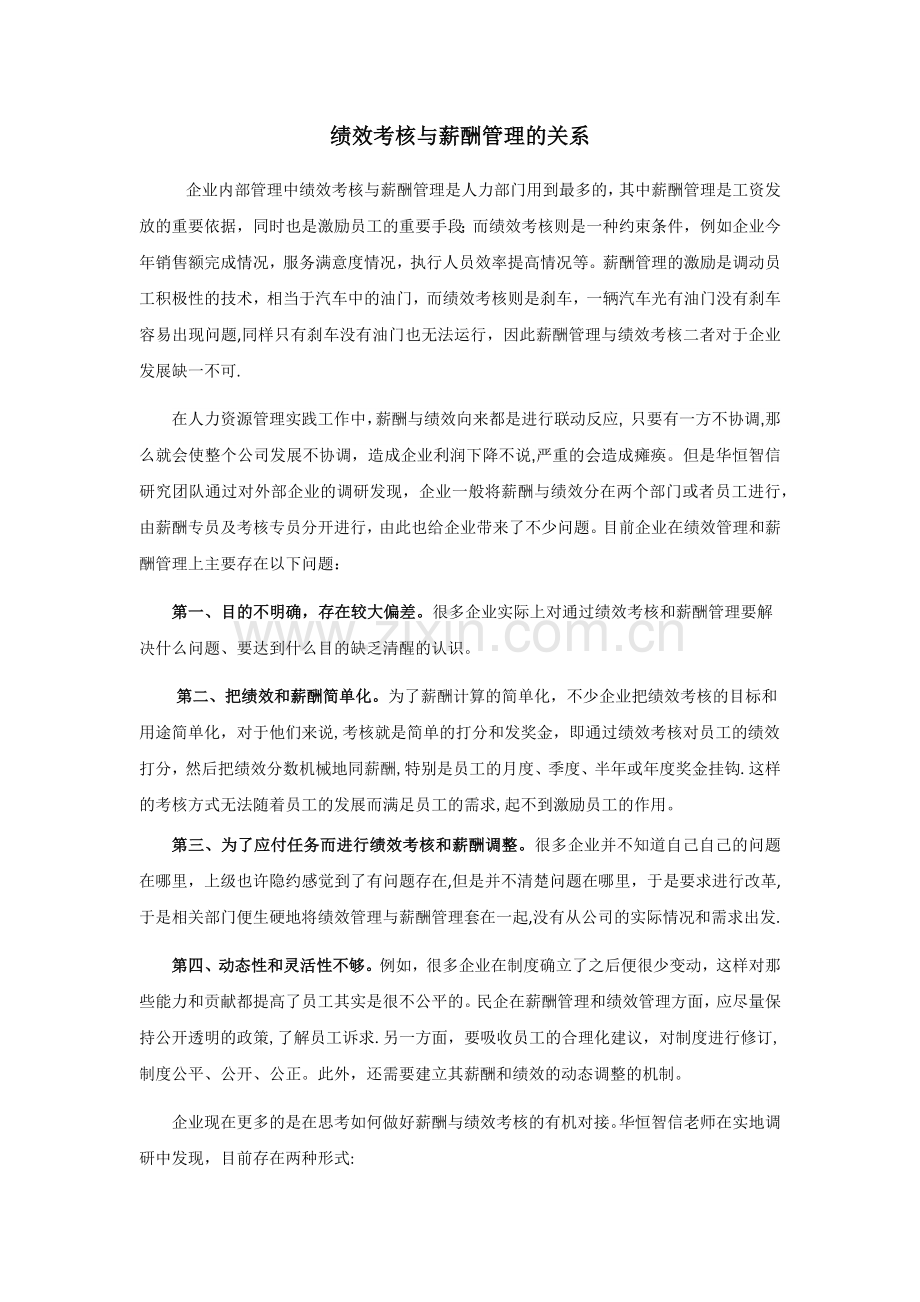 绩效考核与薪酬管理的关系.docx_第1页