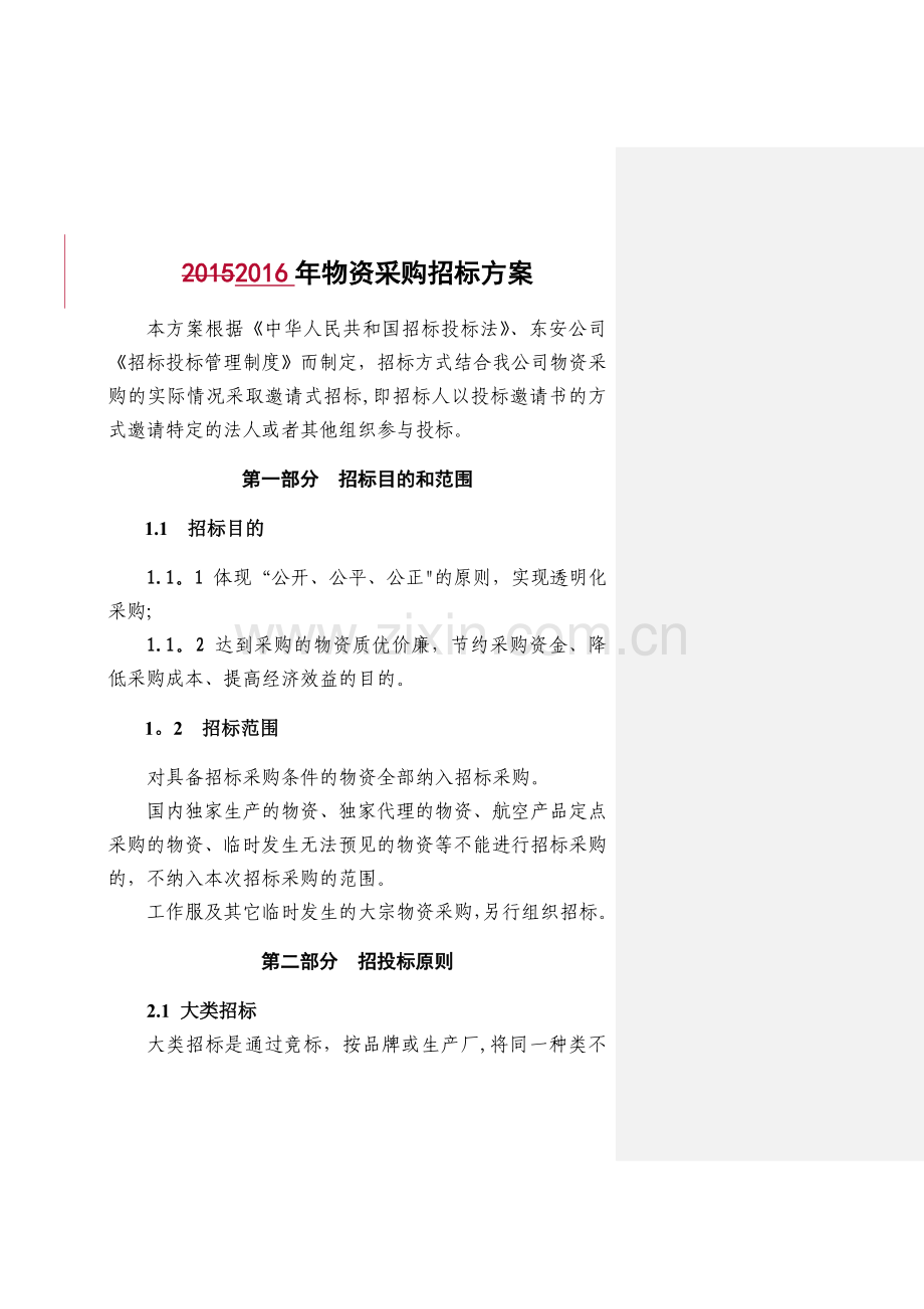 物资采购招标方案.doc_第1页