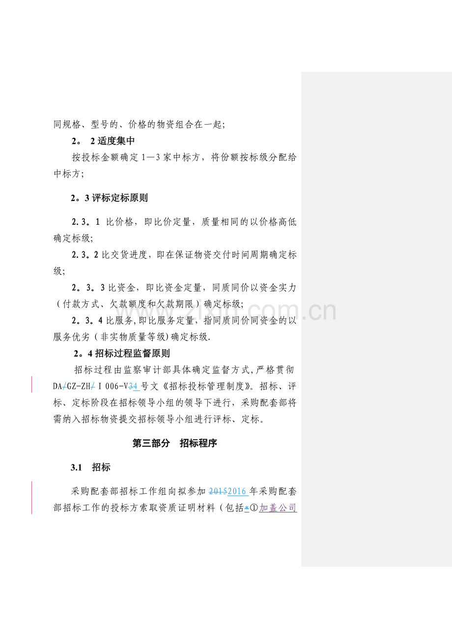 物资采购招标方案.doc_第2页