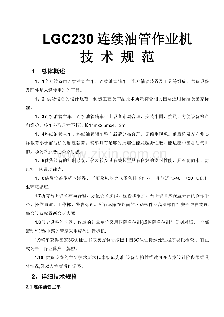 江汉LGC230连续油管车技术协议.doc_第1页