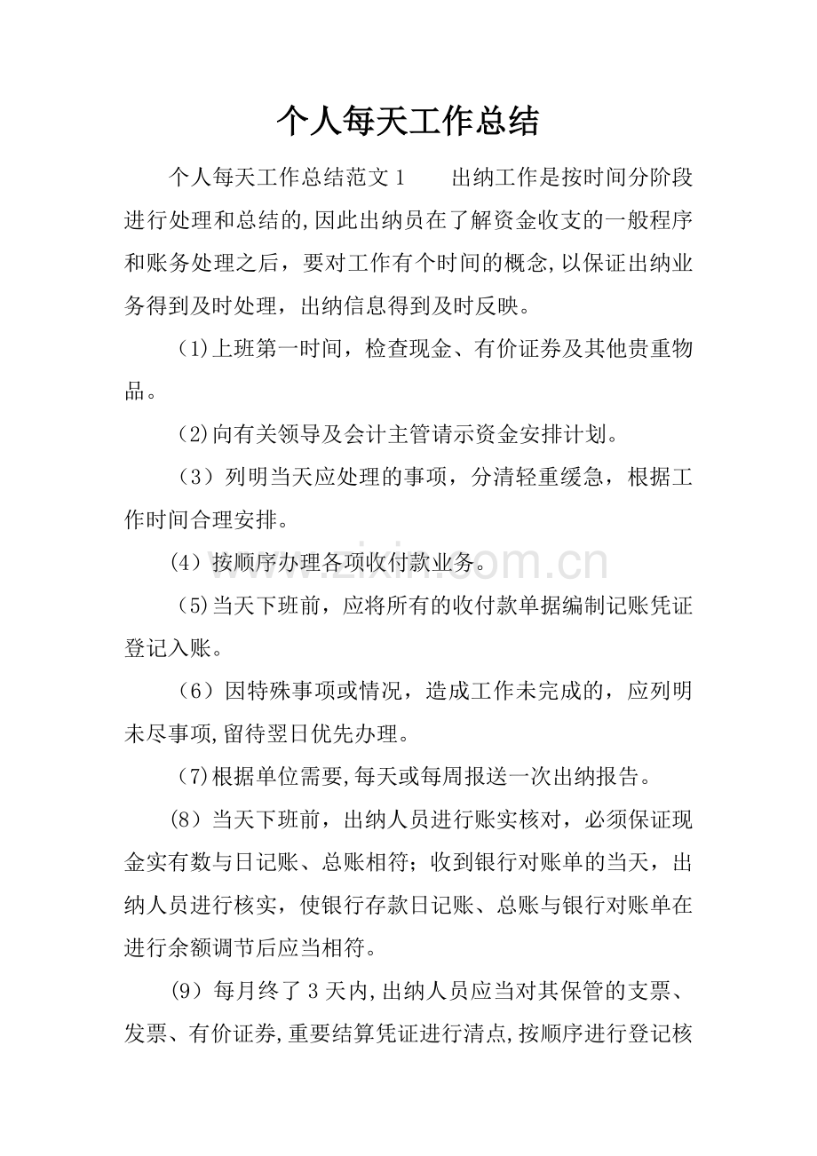 个人每天工作总结.docx_第1页