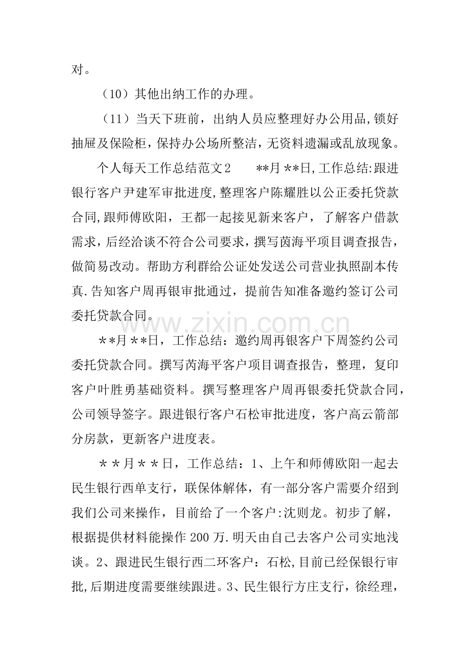 个人每天工作总结.docx_第2页