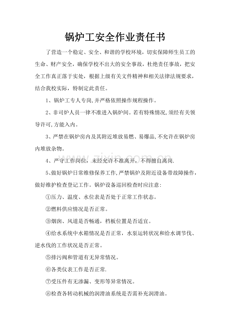 学校锅炉工安全责任书.doc_第1页