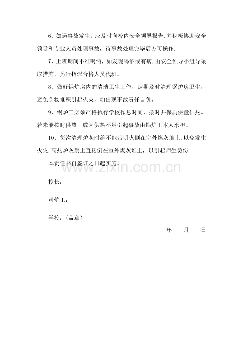 学校锅炉工安全责任书.doc_第2页