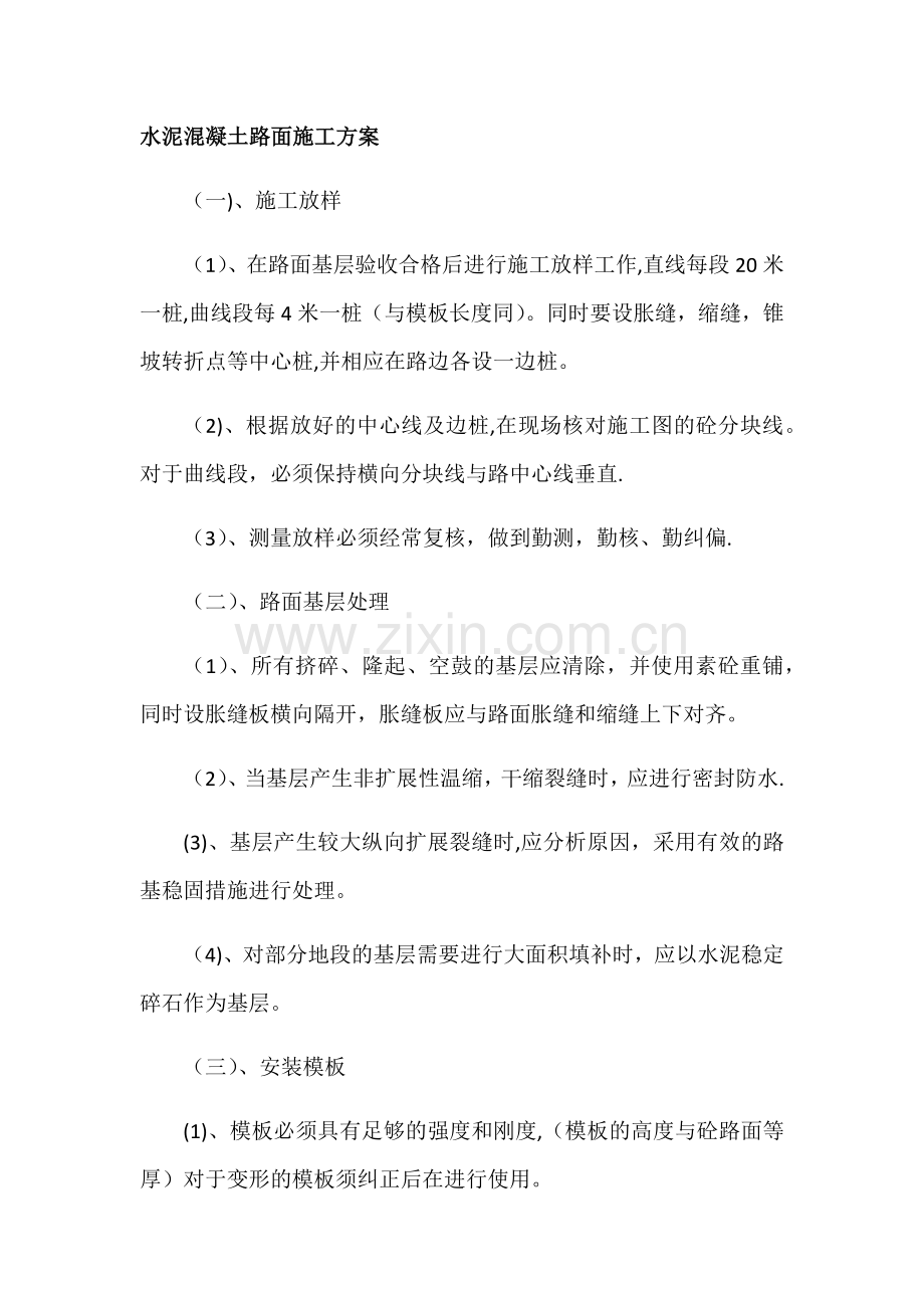 水泥混凝土路面---施工方案.doc_第1页