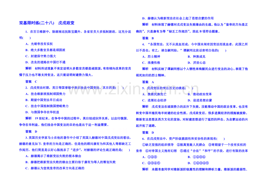 2021年新课标版历史必修1-双基限时练28.docx_第1页