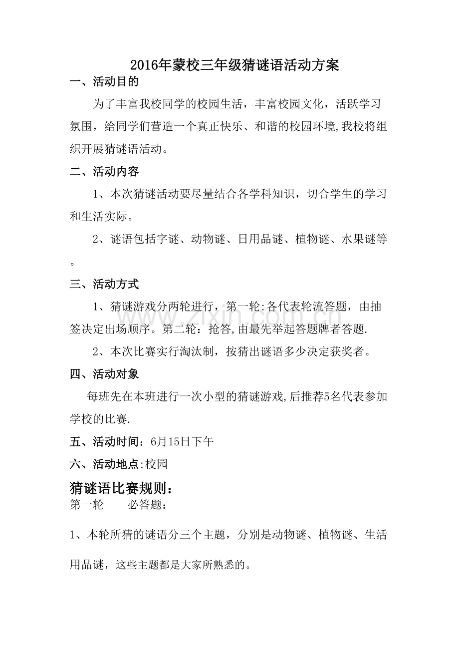 猜谜语活动方案.doc_第1页