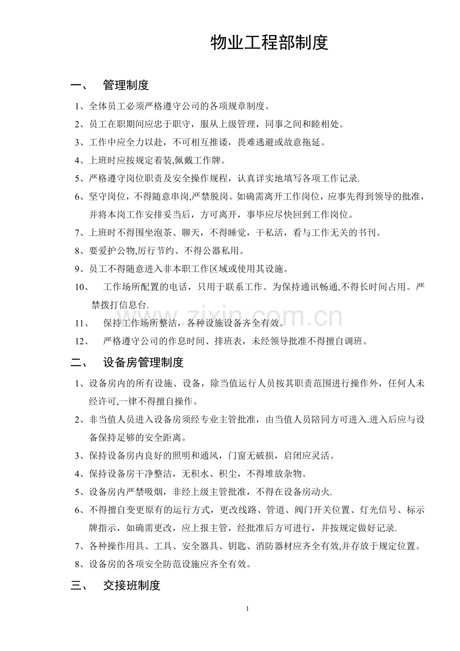 物业工程部制度.doc_第1页