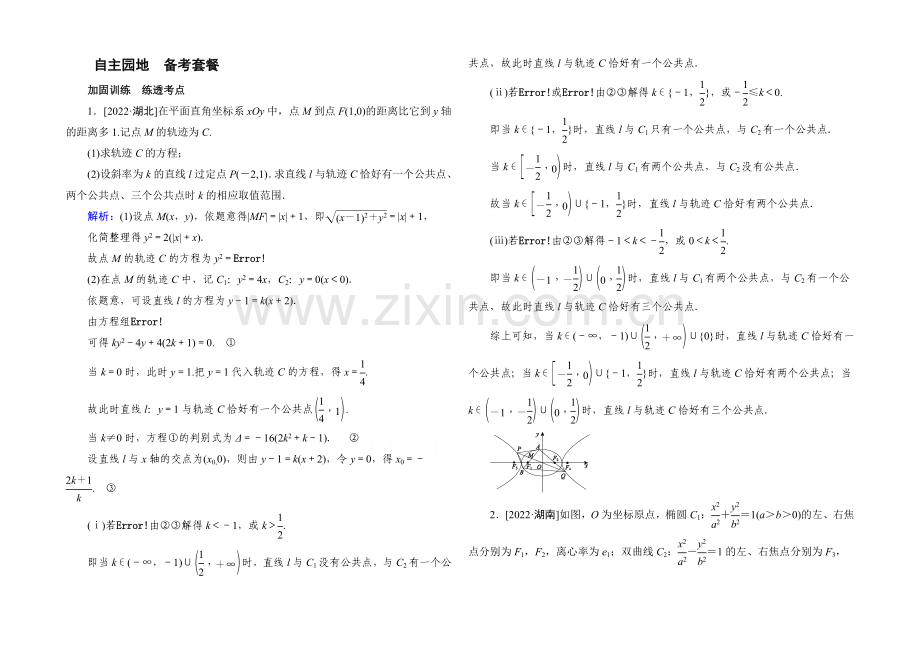 2022届高考数学理新课标A版一轮总复习练习-第8章-解析几何-9.docx_第1页
