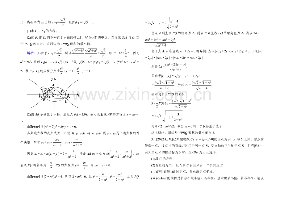 2022届高考数学理新课标A版一轮总复习练习-第8章-解析几何-9.docx_第2页