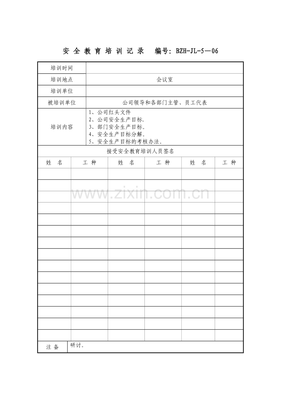 安全教育培训记录(参考).doc_第1页