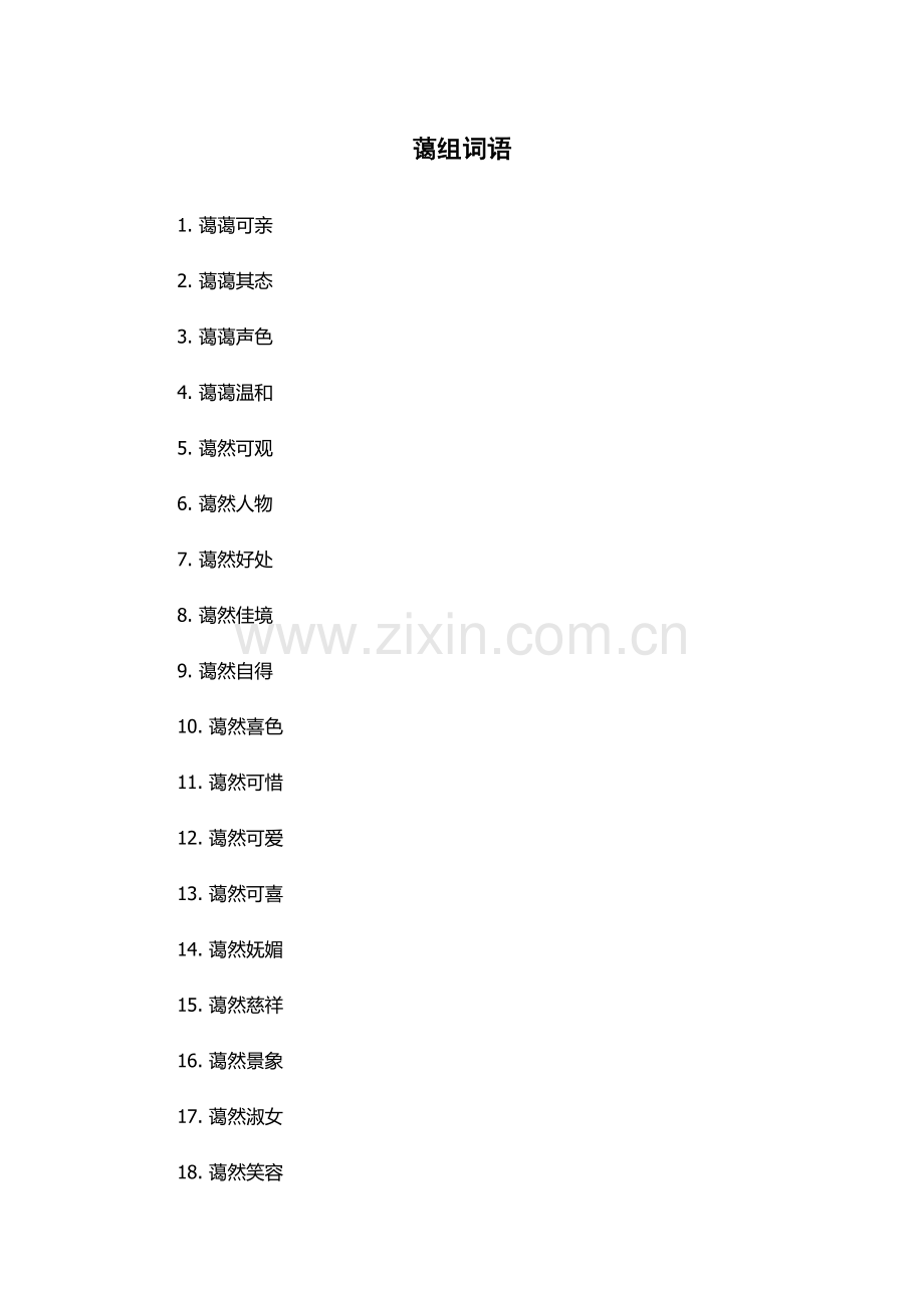 蔼组词语-.docx_第1页