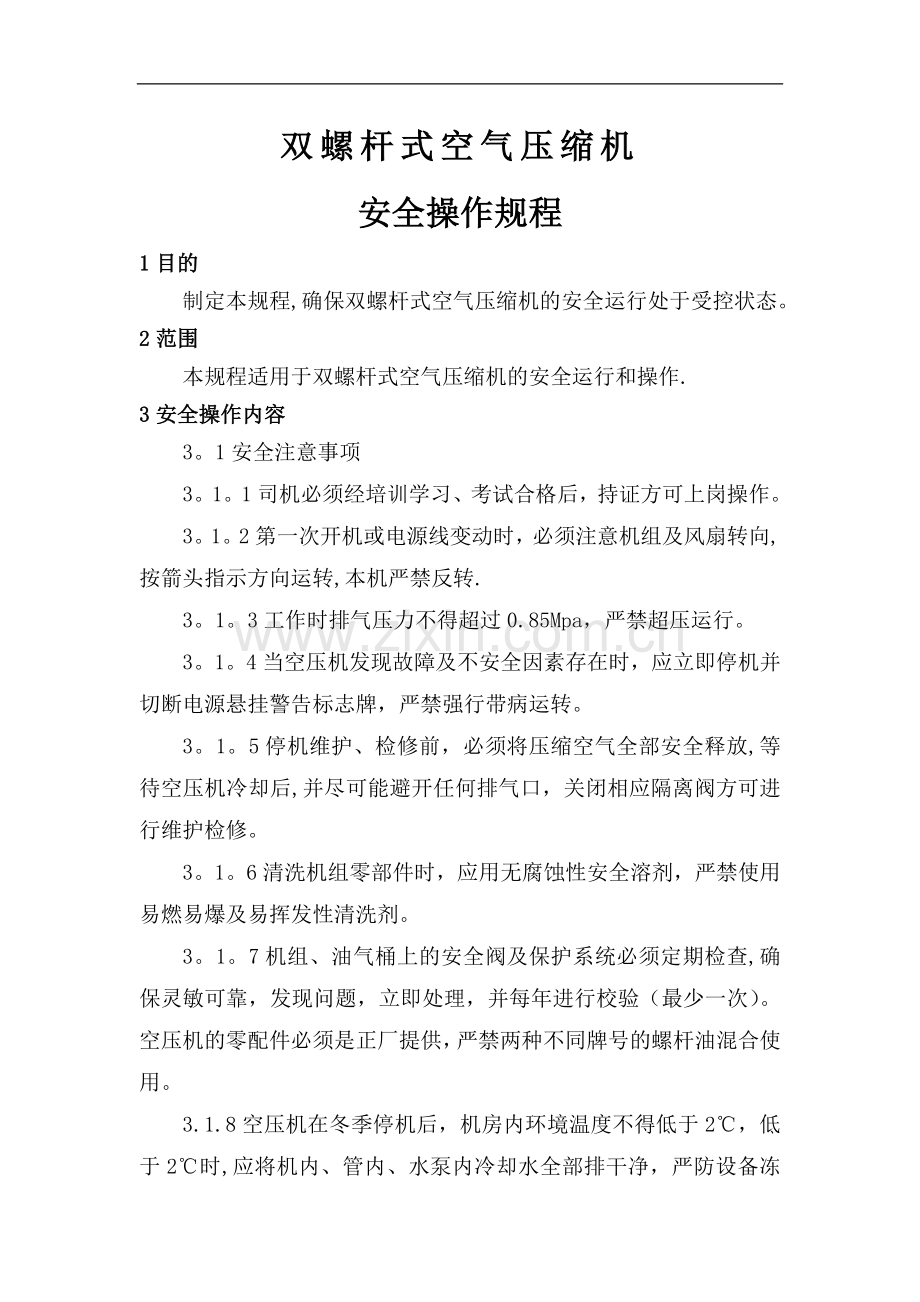 螺杆式空气压缩机安全操作规程.doc_第1页