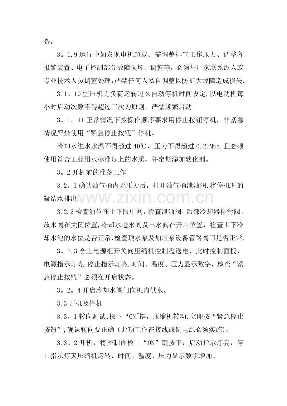 螺杆式空气压缩机安全操作规程.doc_第2页
