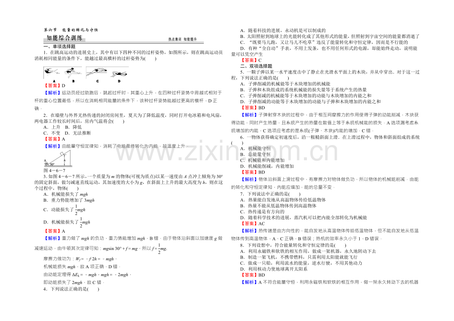 高中物理粤教版必修二同步练习：4.6能量的转化与守恒-Word版含答案.docx_第1页