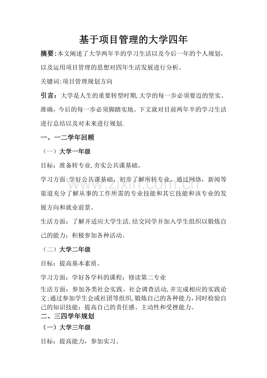 基于项目管理的大学四年.doc_第1页