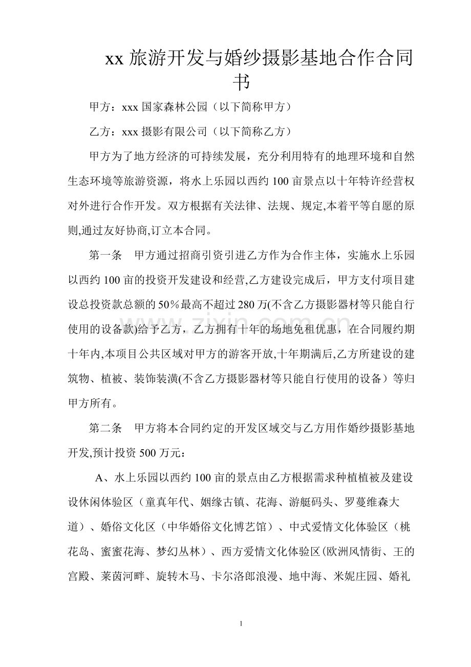 旅游开发与摄影基地合作合同书.doc_第1页