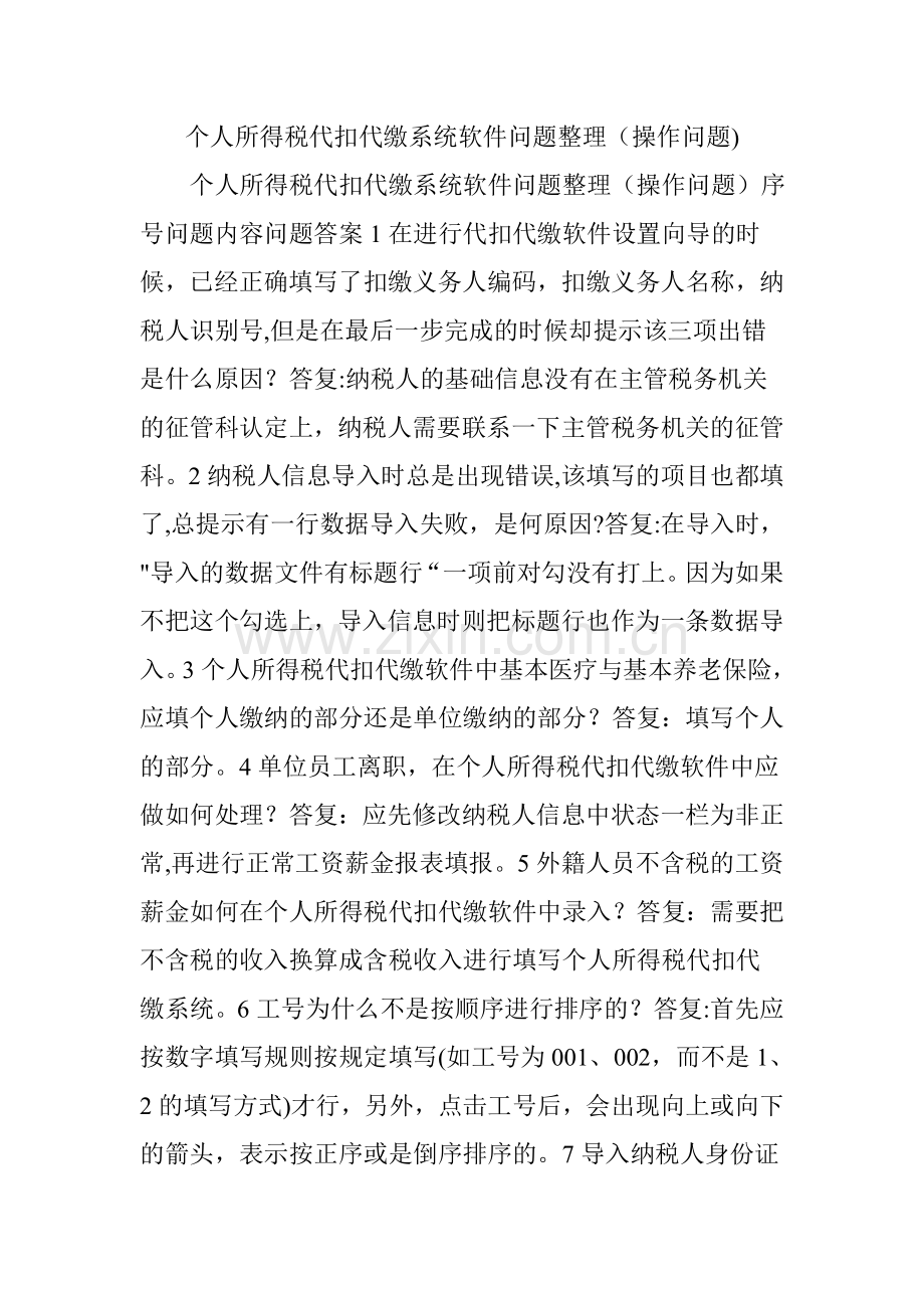 个人所得税代扣代缴系统软件问题整理(操作问题).doc_第1页