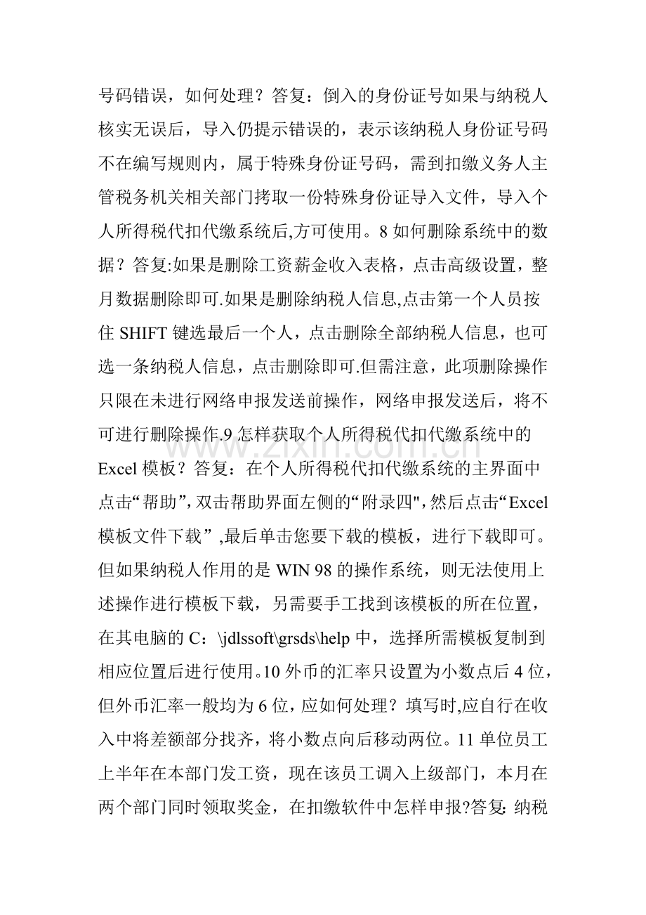 个人所得税代扣代缴系统软件问题整理(操作问题).doc_第2页