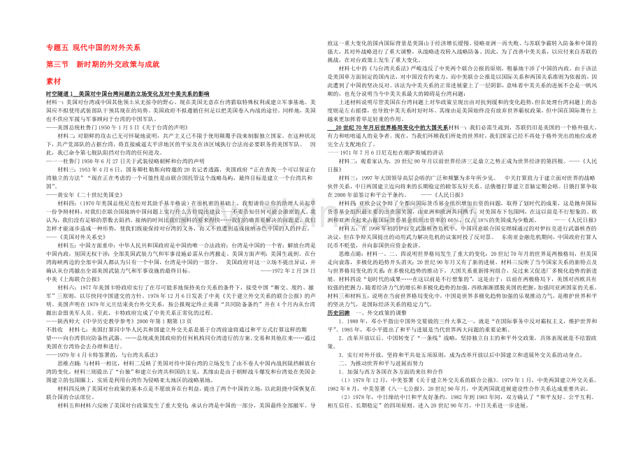 高中历史人民版必修1学习参考：5.3-新时期的外交政策与成就.docx_第1页