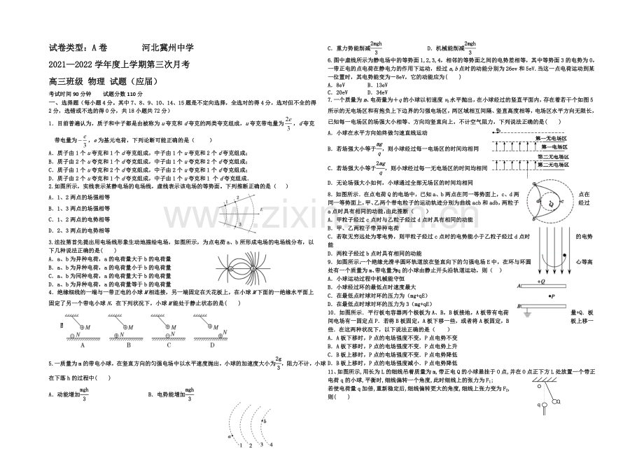 河北省衡水市冀州中学2022届高三上学期第三次月考物理试题A卷-Word版含答案.docx_第1页