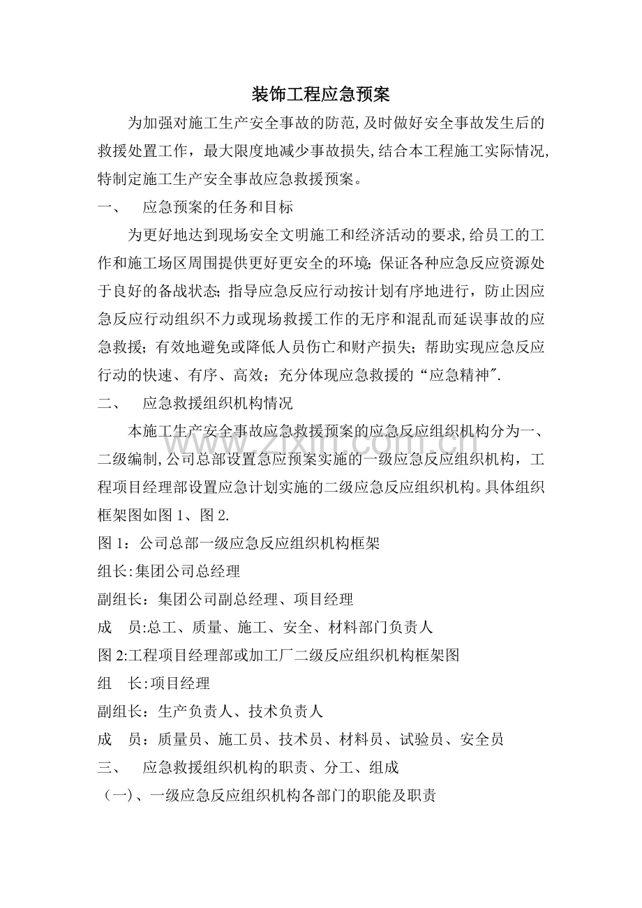 装饰工程应急预案.doc_第1页