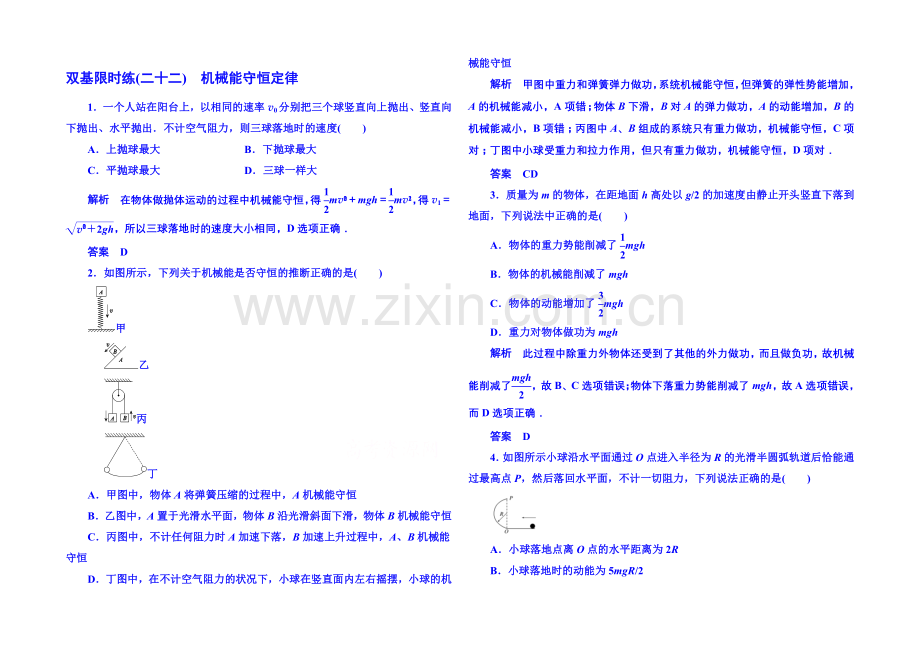 【名师一号】2021年人教版物理双基限时练-必修二：第七章-8机械能守恒定律.docx_第1页