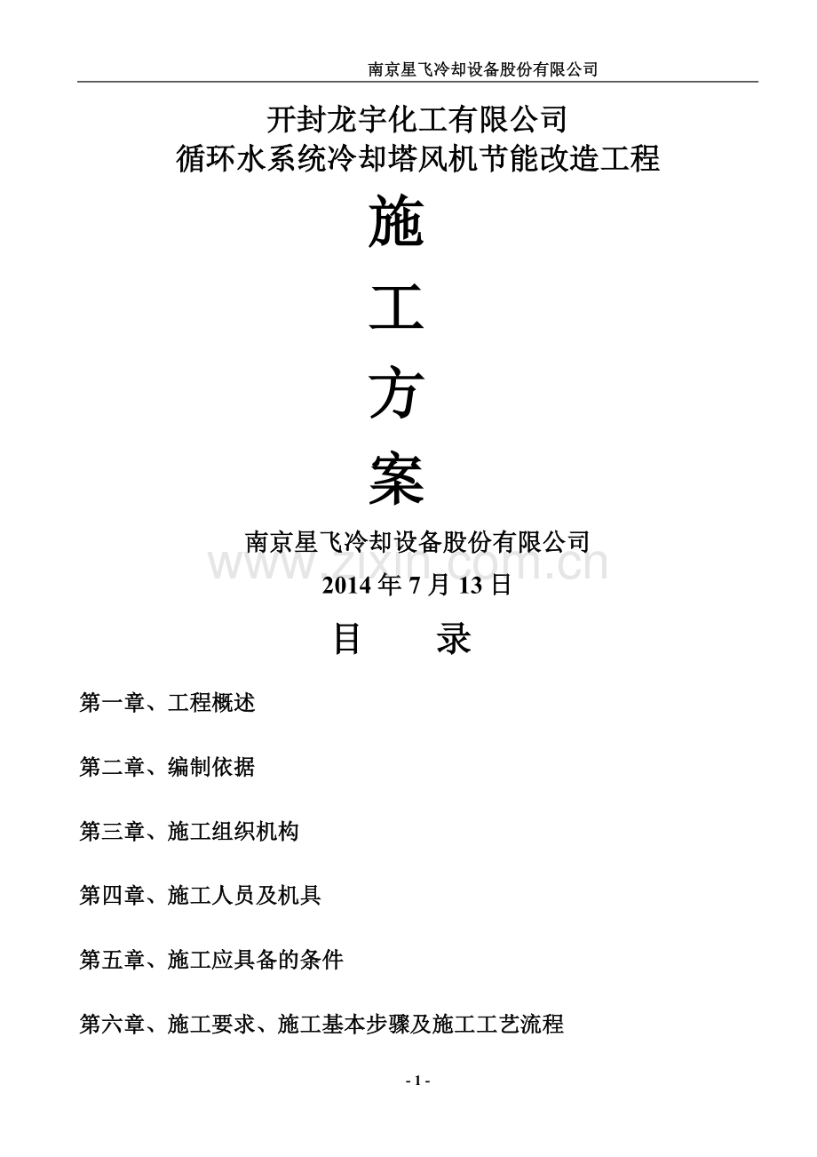 开封龙宇化工冷却塔改造施工方案.doc_第1页