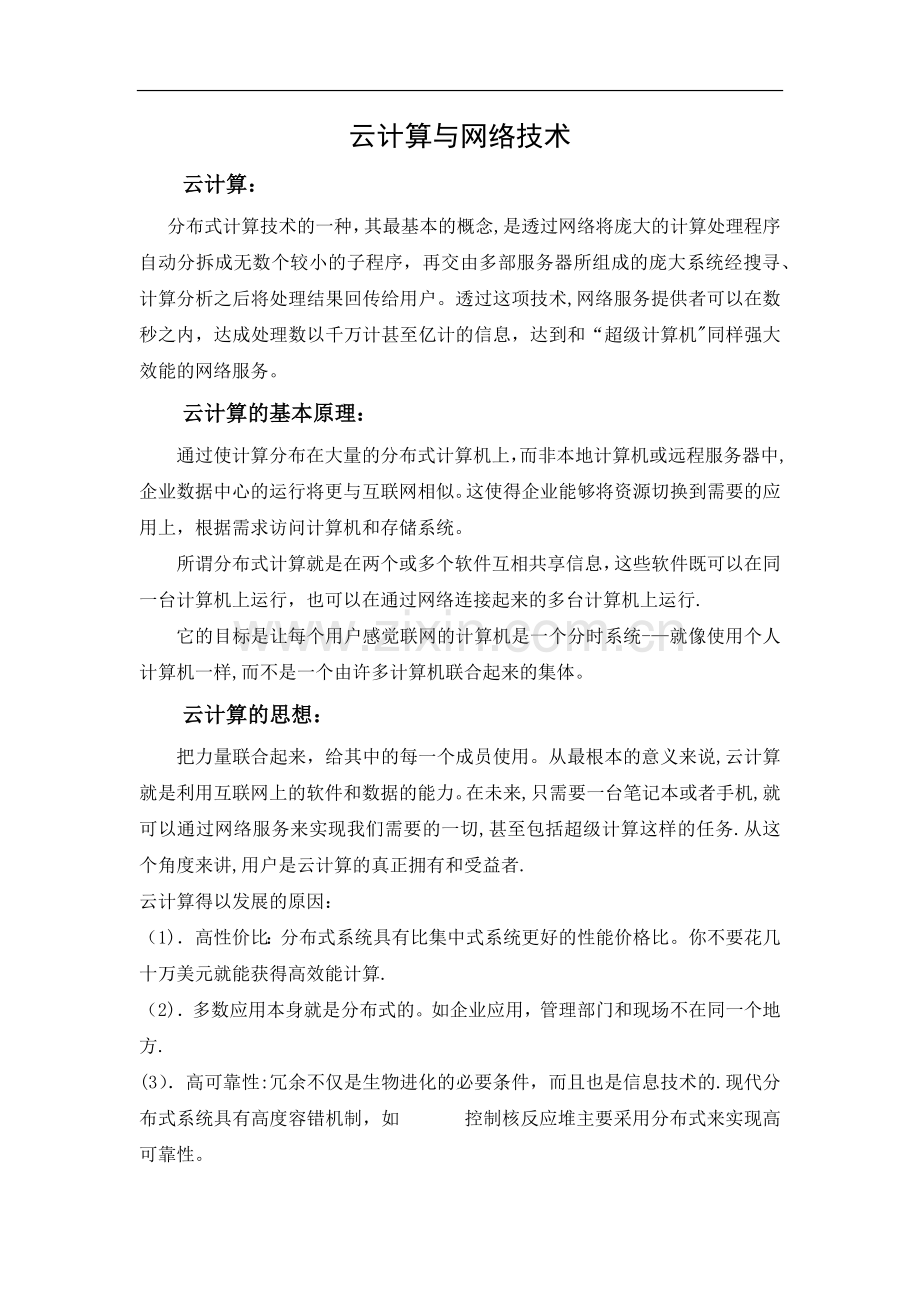 云计算与网络技术.docx_第1页