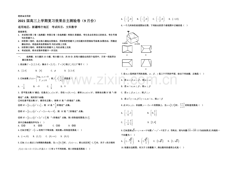 新疆喀什地区2021届高三上学期9月自主测验数学(文)试题Word版含答案.docx_第1页