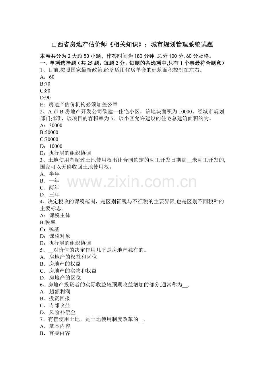 山西省房地产估价师《相关知识》：城市规划管理系统试题.docx_第1页