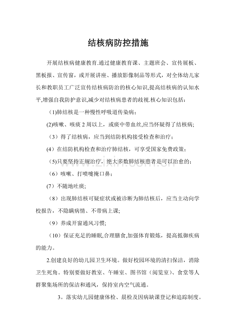 爱心幼儿园结核病防控工作措施.doc_第1页