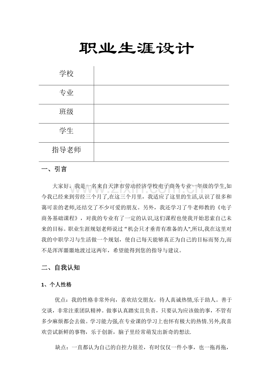 电商学生职业生涯规划.doc_第1页