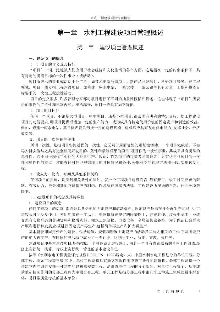 第一章--水利工程建设项目管理概述.doc_第1页