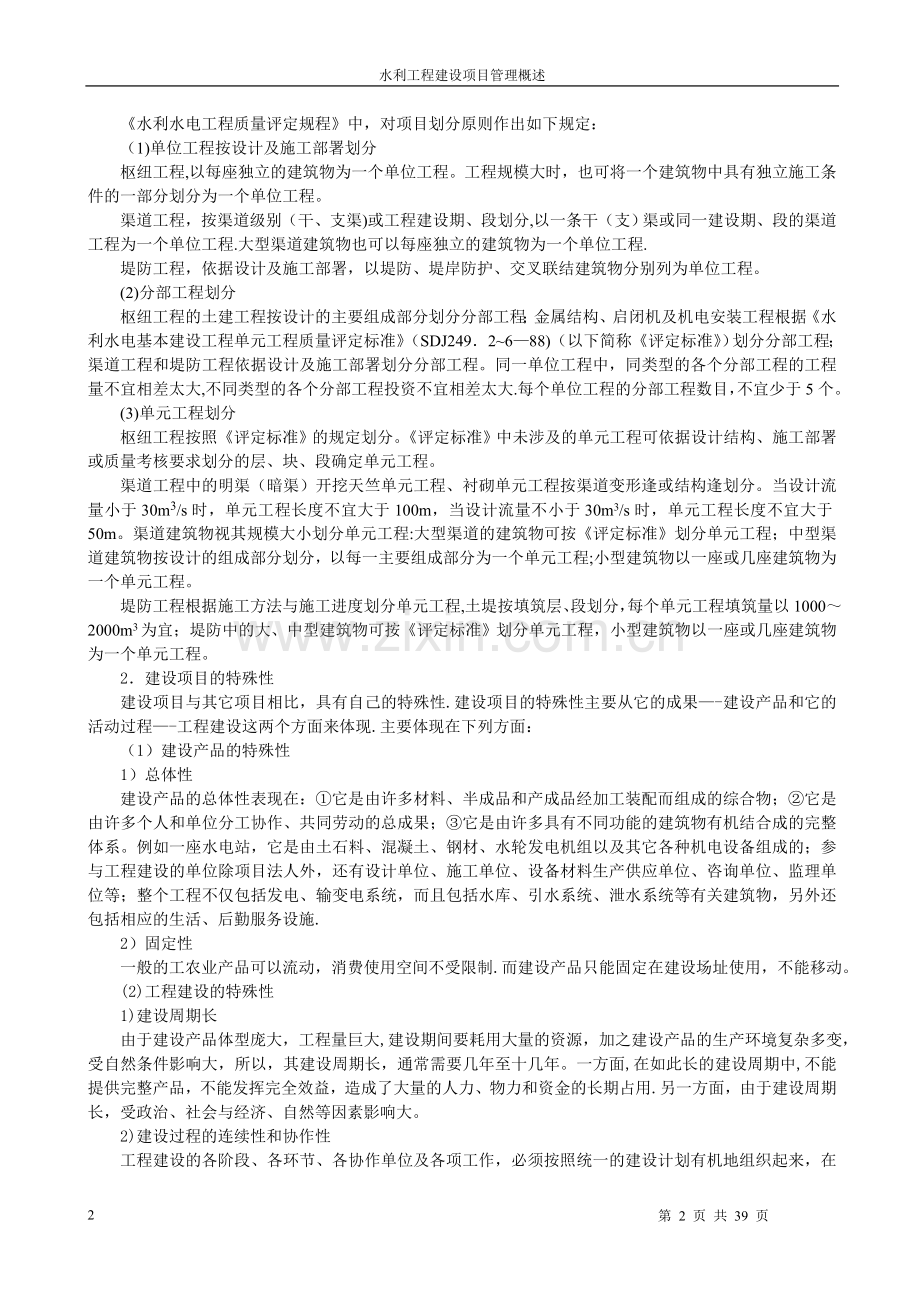 第一章--水利工程建设项目管理概述.doc_第2页