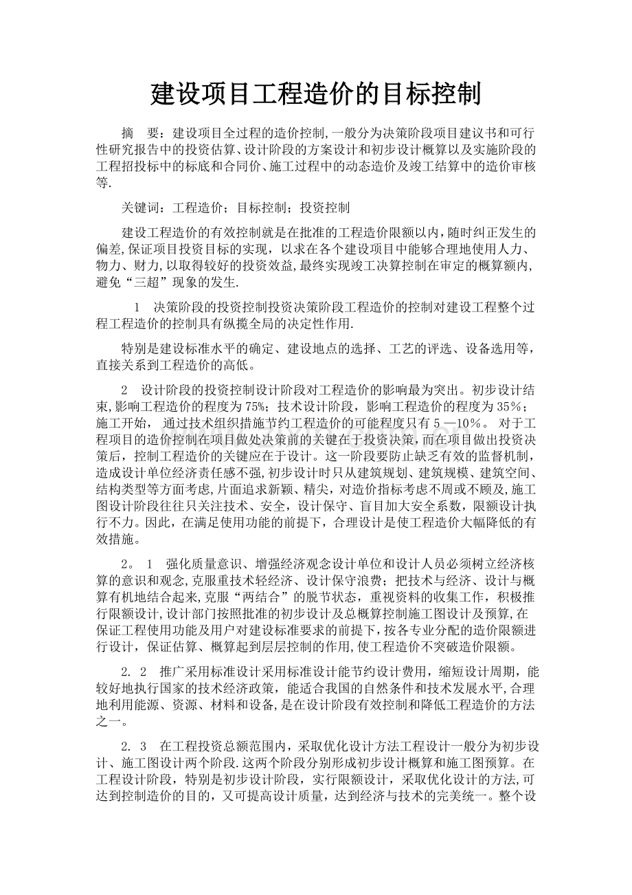 建设项目工程造价的目标控制.doc_第1页