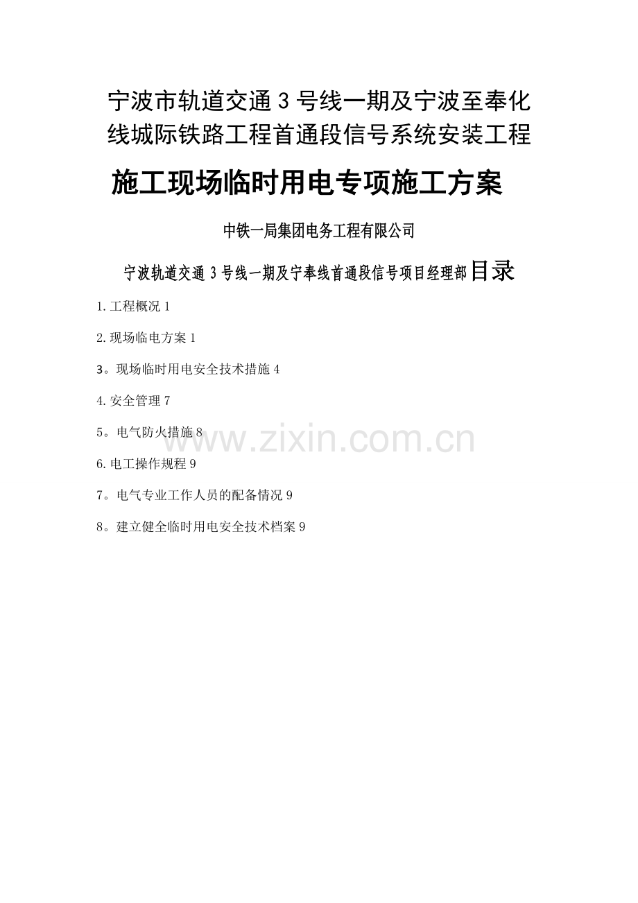 施工现场临电施工方案.doc_第1页