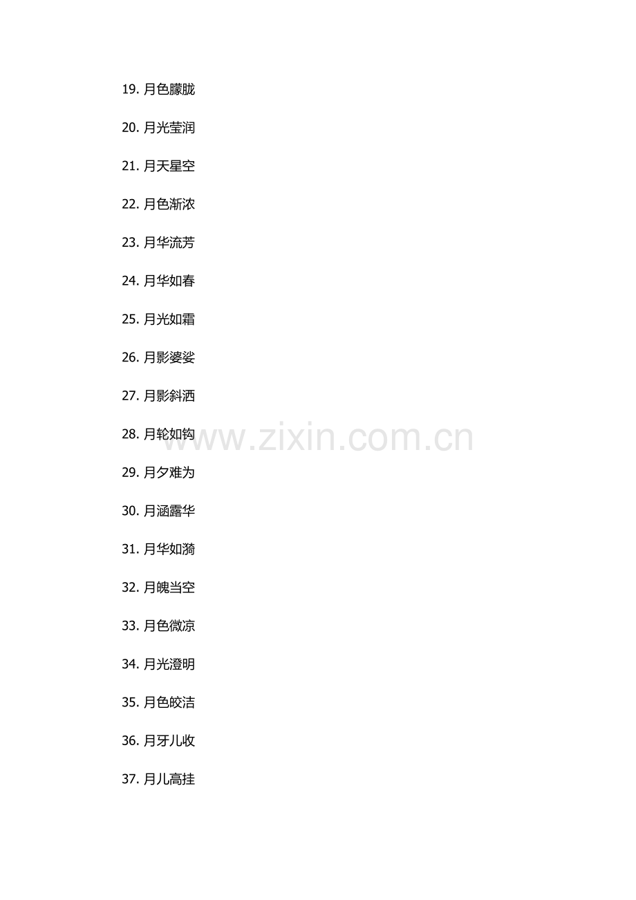 与月光有关的四字词语.docx_第2页