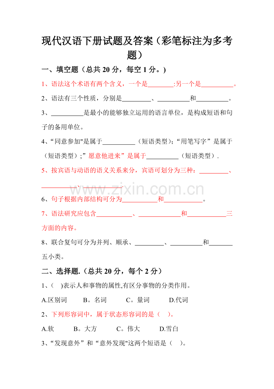 现代汉语下册试题及答案.doc_第1页