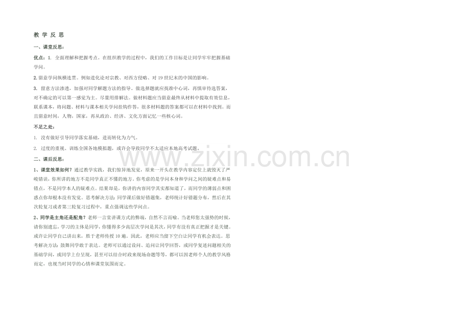 2021版《高频考点》高中历史岳麓版考点教学反思-进化论.docx_第1页