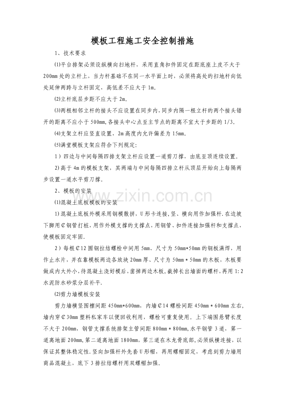 模板工程施工安全控制措施.doc_第1页