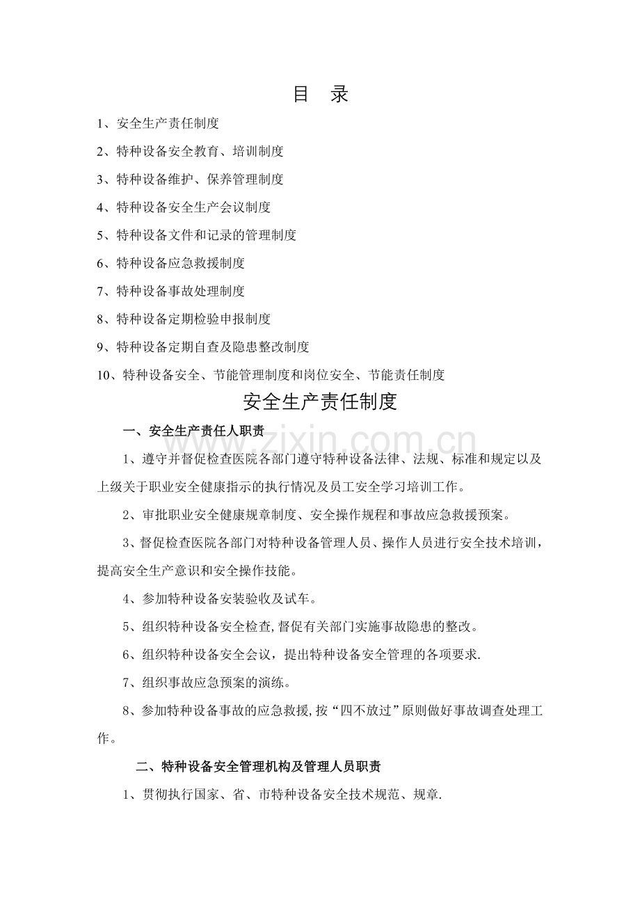 特种设备各项制度.doc_第1页