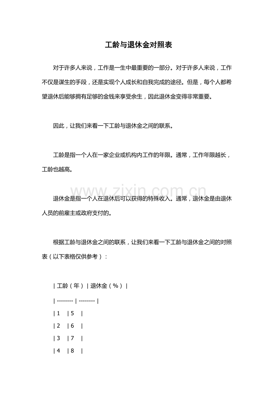 工龄与退休金对照表.docx_第1页