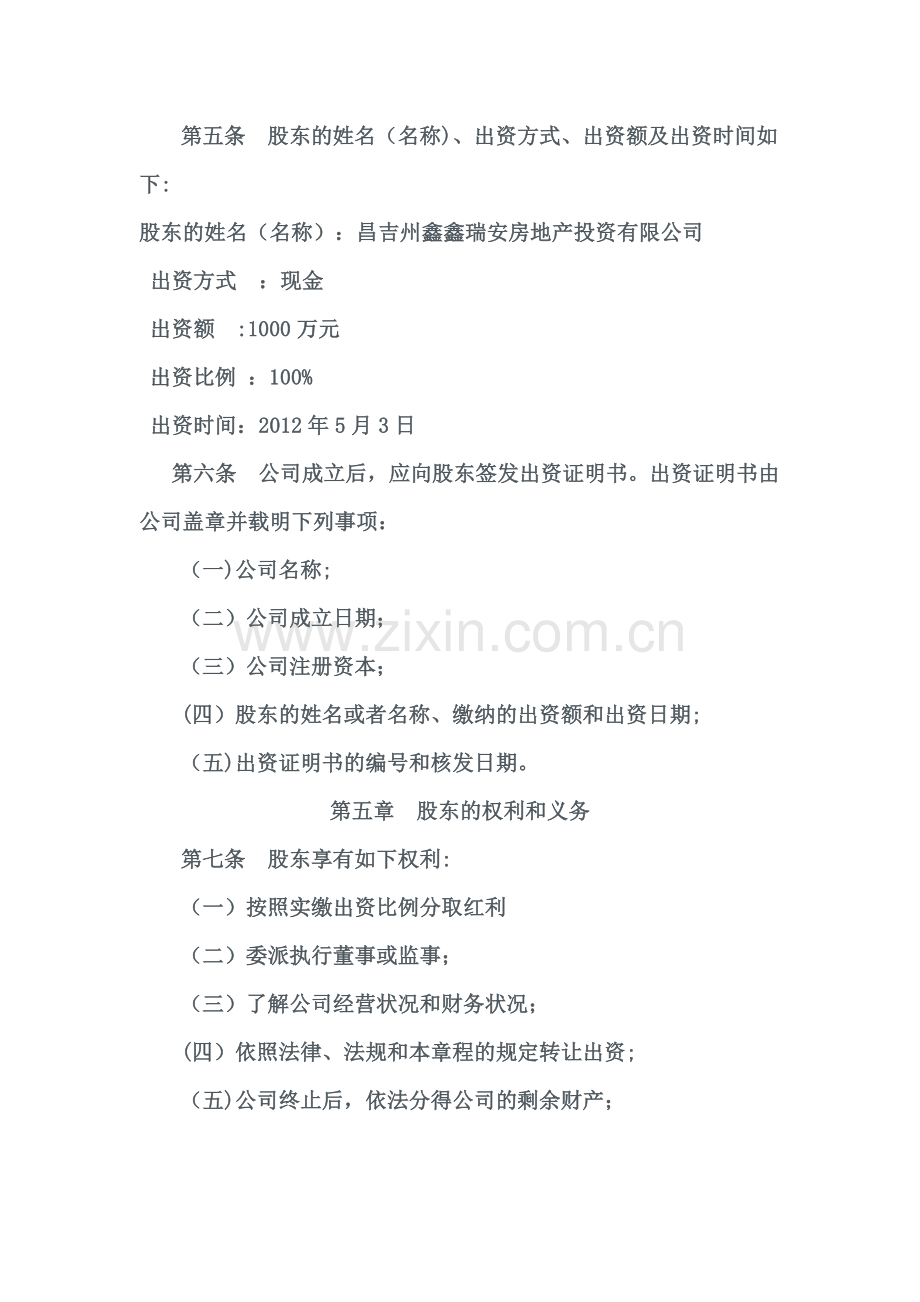 一人有限责任公司章程(不设董事会、监事会).doc_第2页