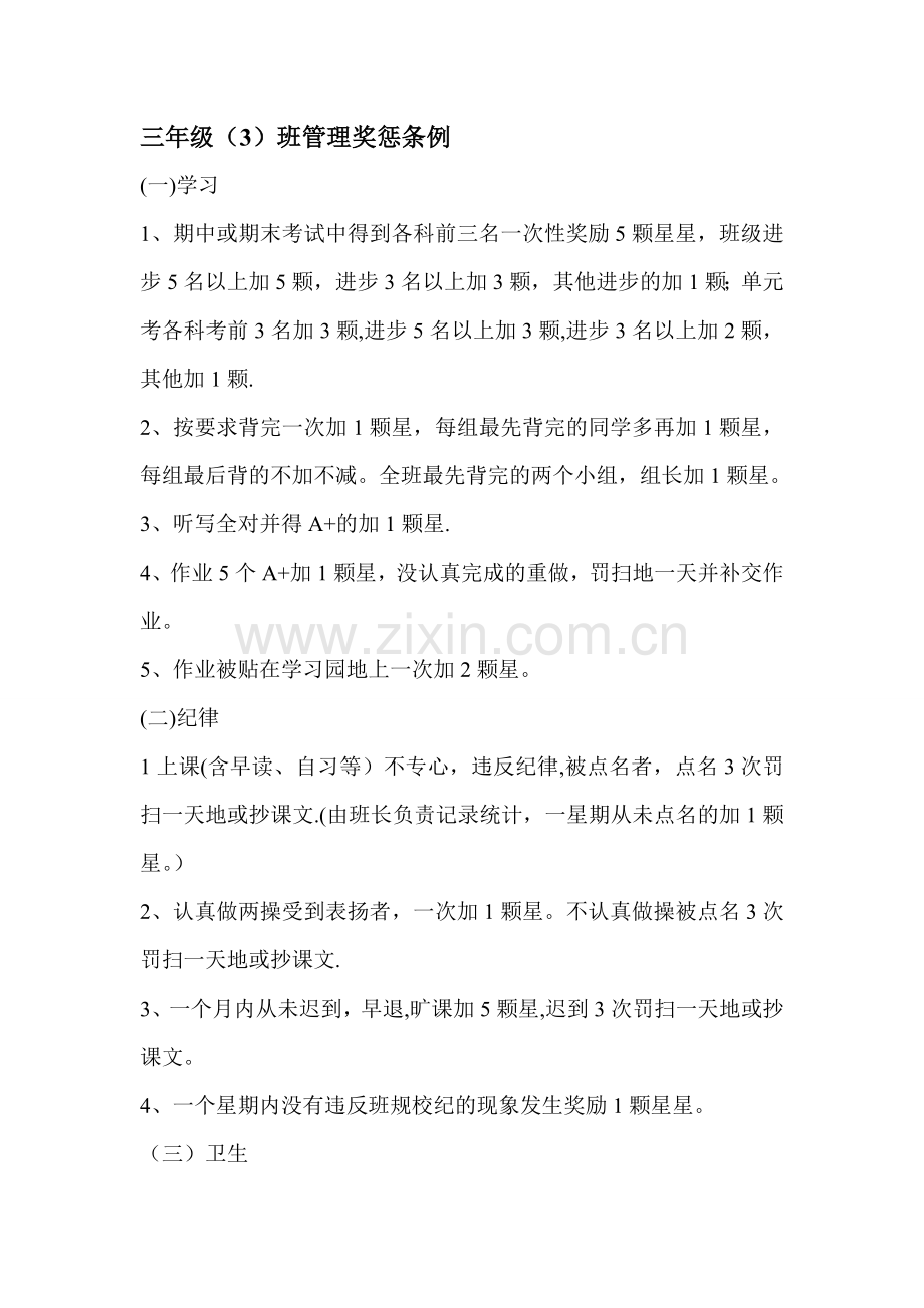小学三年级班级管理奖惩条例.doc_第1页